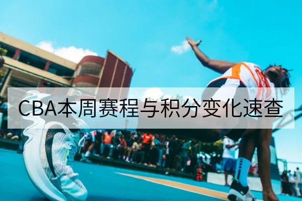 CBA本周赛程与积分变化速查