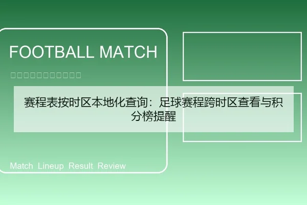 赛程表按时区本地化查询：足球赛程跨时区查看与积分榜提醒